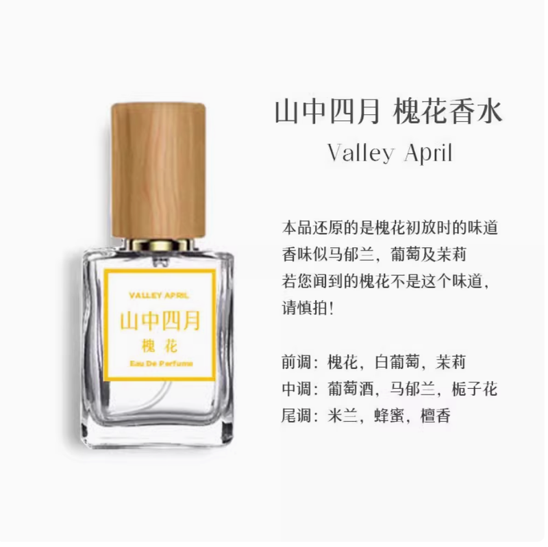 山中四月原創洋槐花香水國貨 葡萄味紅酒味還原清新淡雅沙龍香水