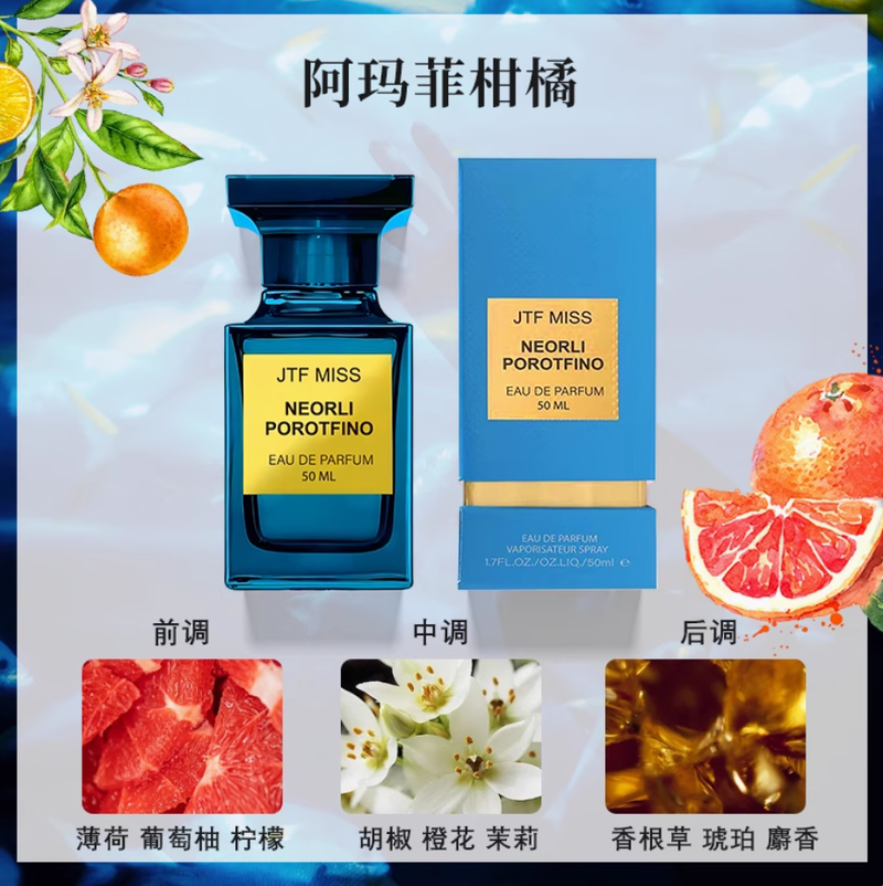 JTF阿瑪菲柑橘香水洋槐清新柑橘調女士香水持久淡香