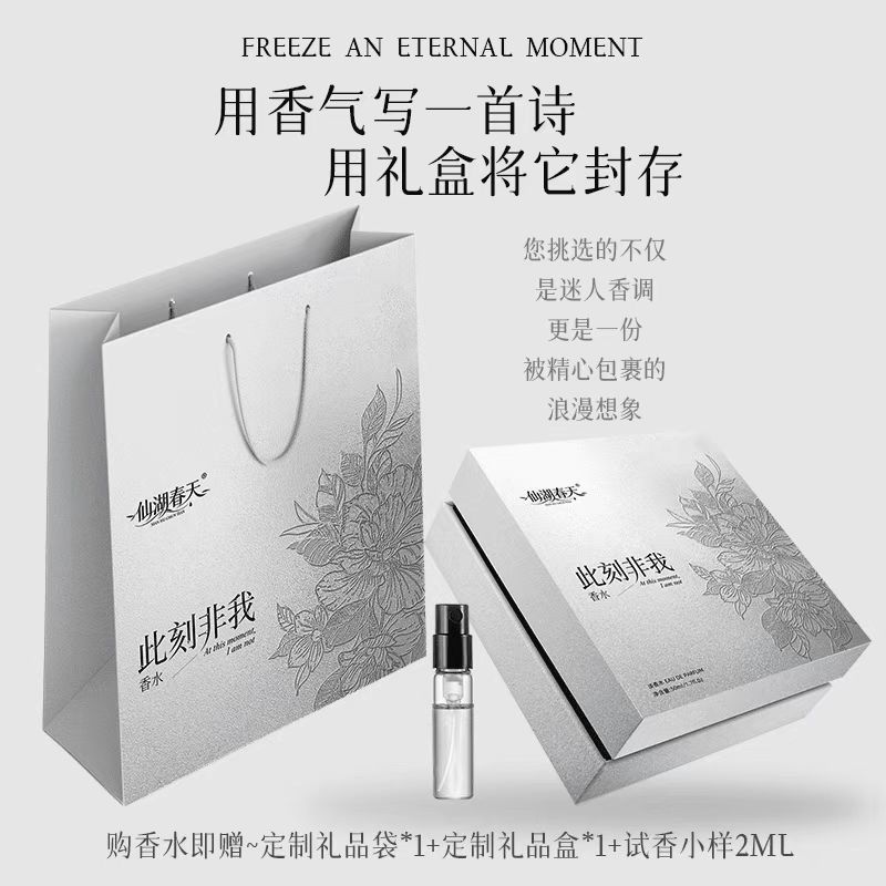 仙湖春天香水此刻非我香水持久留香清新自然男神聖誕禮盒裝禮物