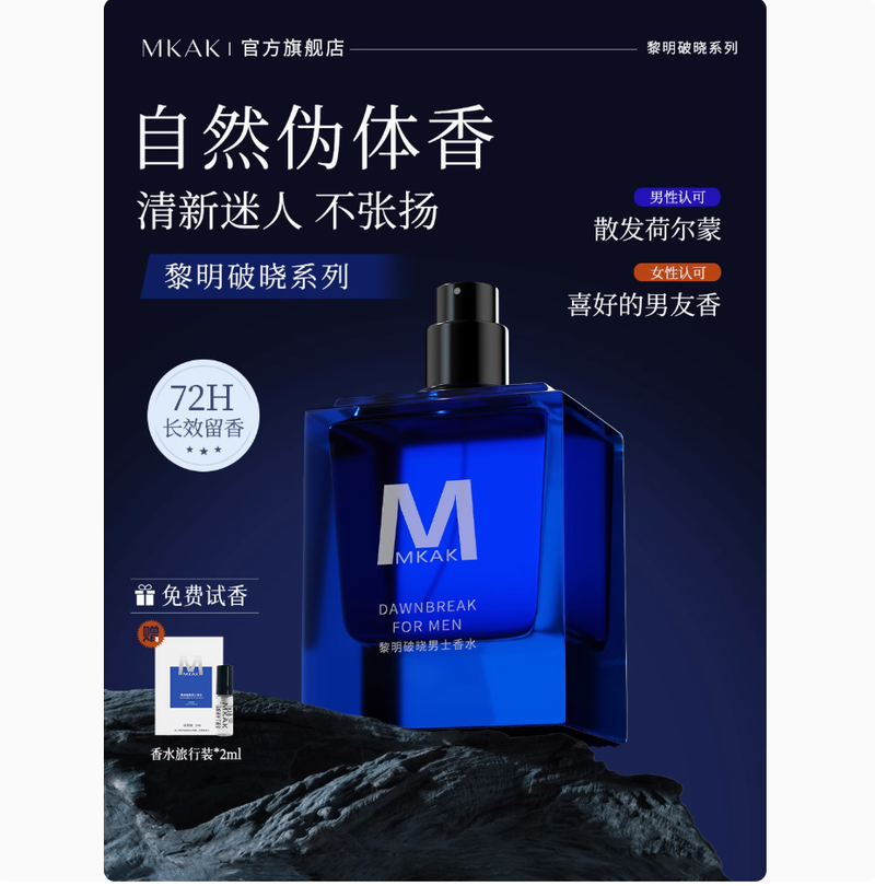MKAK黎明破曉香水男士持久留香淡香氛高級清新水生調男生禮盒禮物