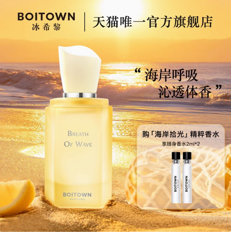 BOITOWN冰希黎海岸拾光香水柑橘中性淡香持久礼物