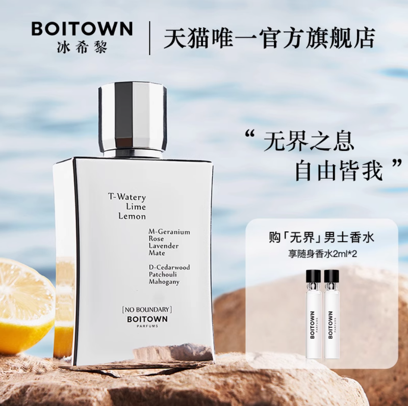 BOITOWN冰希黎無界無名男士香水清新海洋香持久淡香