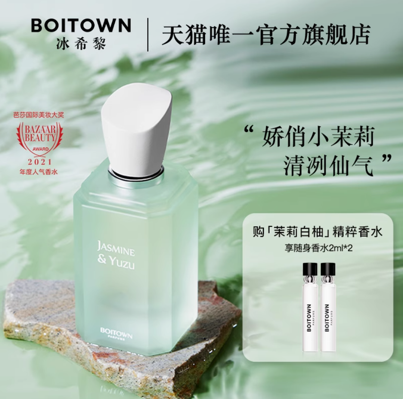 BOITOWN冰希黎茉莉白柚大師精粹香水女士持久淡香