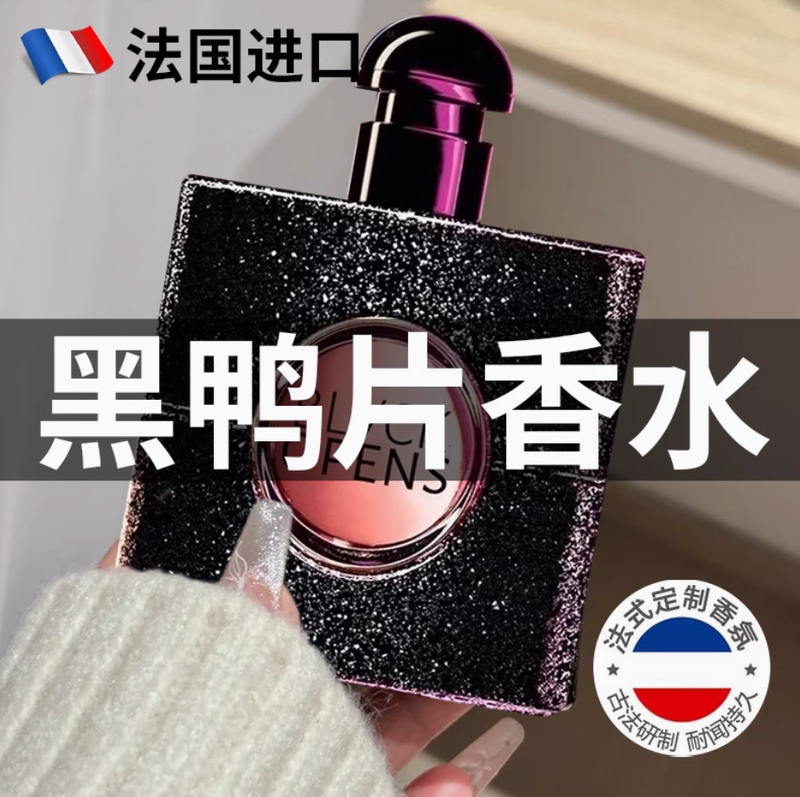 法國大牌黑鴨片香水持久留香72小時正品原裝進口黑鴉片女