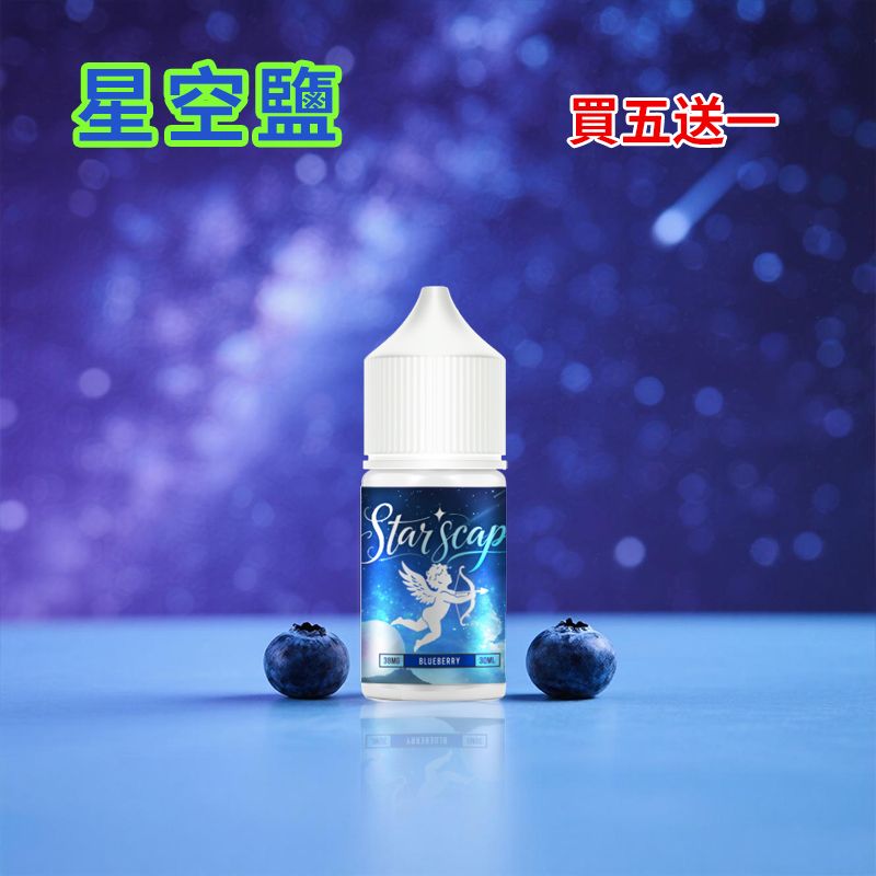 正品 星空鹽煙油 starscape30ML/38MG 電子霧化液 比鯊克強勁涼感小煙油 買5送1