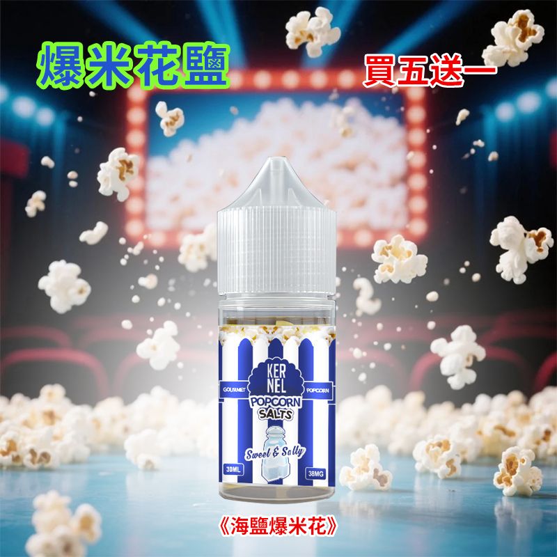 新款Kernel Popcorn爆米花煙油38mg高丁鹽｜焦糖奶油30ml電子菸油｜小煙專用蒸汽果汁