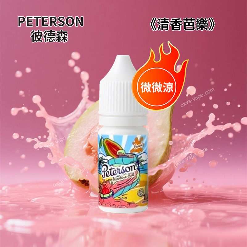 PETERSON彼德森30ML微微涼系列電子菸煙油11种水果口味蘋果葡萄檸檬草莓36MG丁鹽小菸煙油