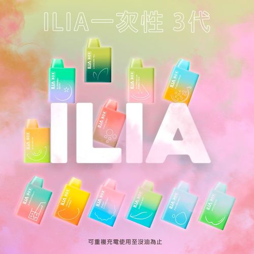 【ILIA 哩亞】三代拋棄式電子煙 一次性5000口BOX拋棄式電子煙-ILIA糖果雲煙館