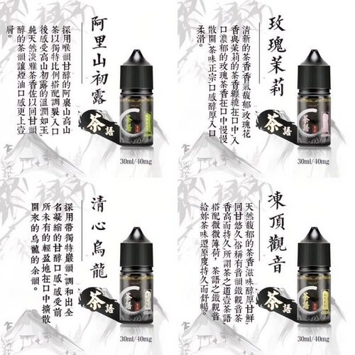 《茶語煙油》茶香四溢，沁人心脾30ML/40MG丁鹽煙油-ILIA糖果雲煙館