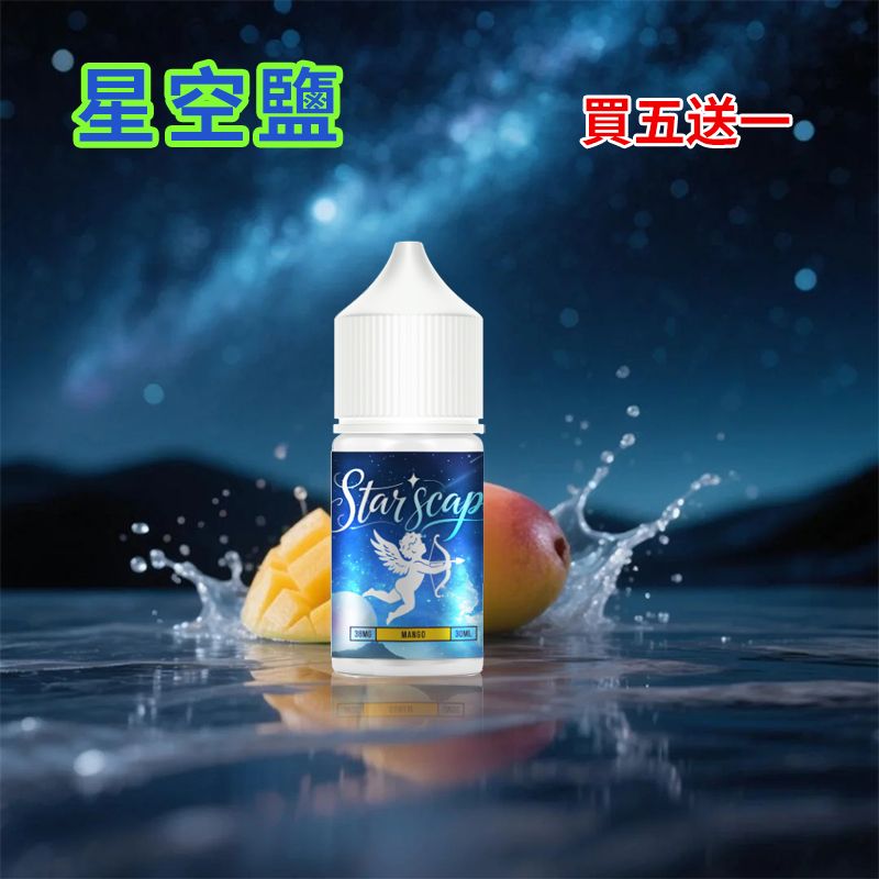 正品 星空鹽煙油 starscape30ML/38MG 電子霧化液 比鯊克強勁涼感小煙油 買5送1