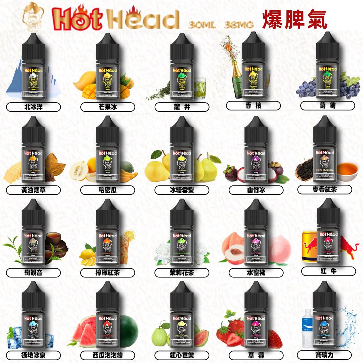 Hot Head 爆脾氣丁鹽煙油 30ml 38mg｜小煙專用｜美國原裝正品買5送1