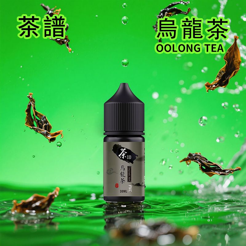 茶譜煙油30ml｜6種茶香風味｜50mg高丁鹽｜小煙專用｜烏龍茶/奶茶/鐵觀音微涼口味
