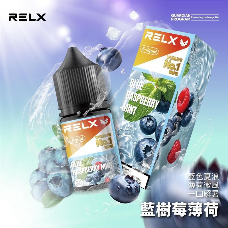 RELX煙油 多口味搭配30mg，入口節奏與口味更好判斷