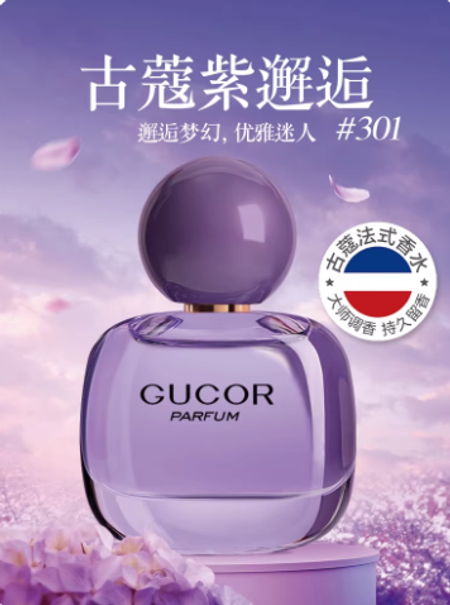 古蔻301紫邂逅女士約會斬男香水持久淡香送女友禮物