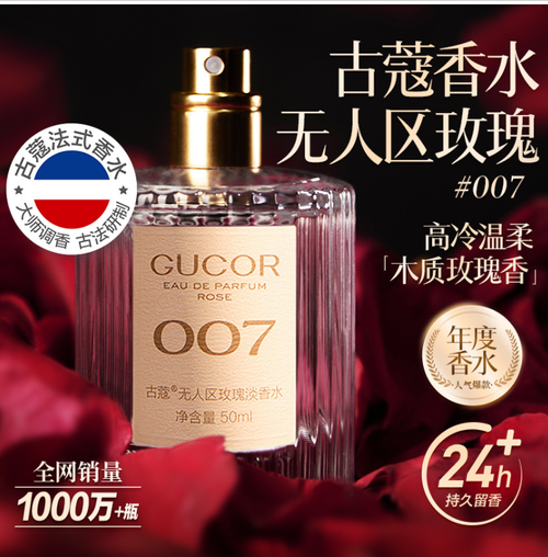 古蔻007無人區玫瑰男女士香水持久留香女用香水