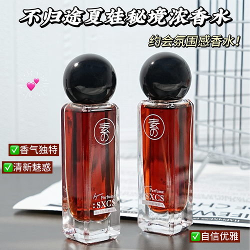 素秀臣氏不归途夏娃秘境浓香水花果香调不刺鼻持久留香回味无穷
