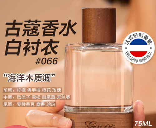 古蔻066白襯衣同名經典女士香水木質花果香中性香持久留香清新