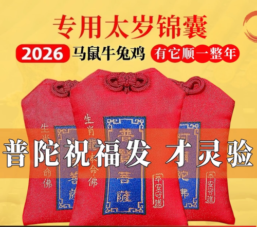 普陀山正品2026太歲化符馬鼠牛兔雞犯太歲符太歲錦囊護身符墜飾