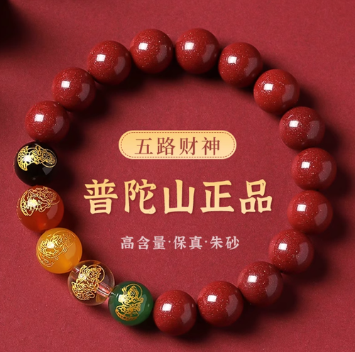 普陀師傅2026年五路財神手串本命年招財護身符生蕭硃砂轉運手鍊
