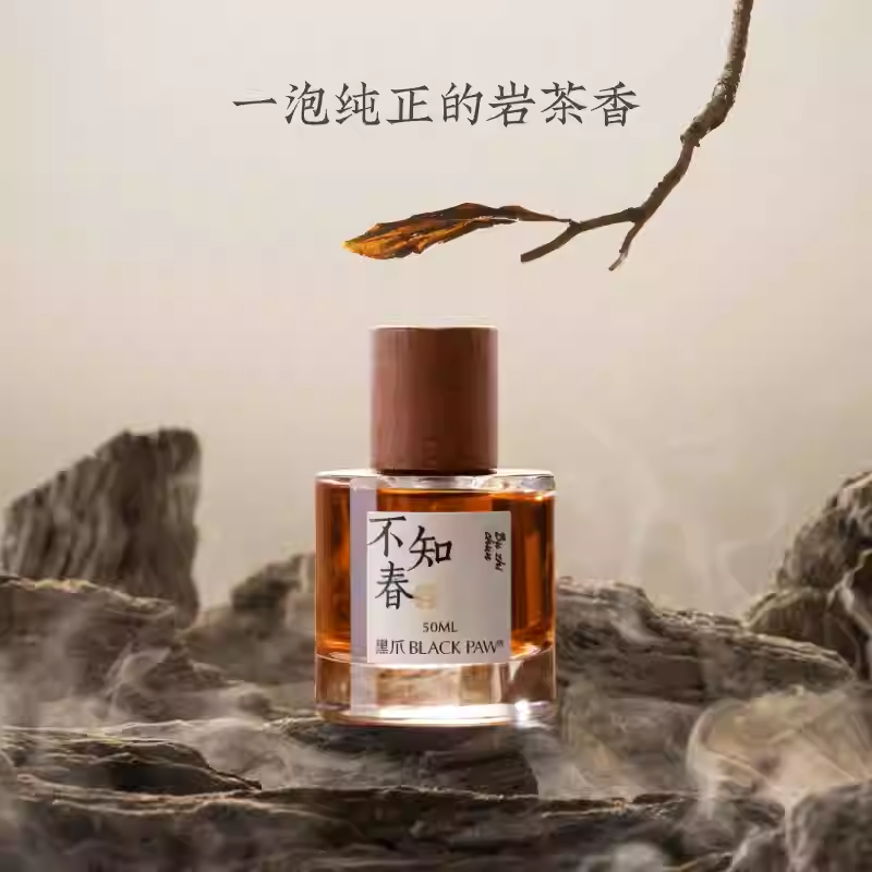 黑爪「不知春」茶香香水持久淡香中性巖茶醇厚巖韻禮物男女送小樣