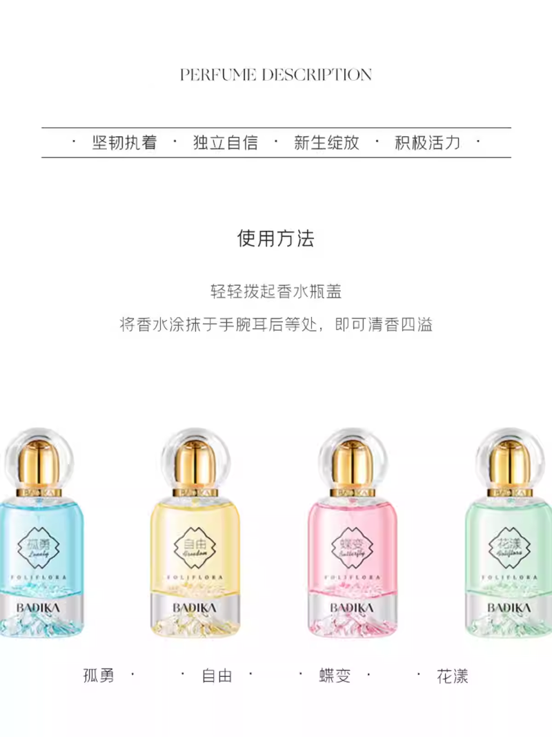 芭蒂卡香水係列持久留香花果香清新 自由花漾孤勇蝶變淡香約會調