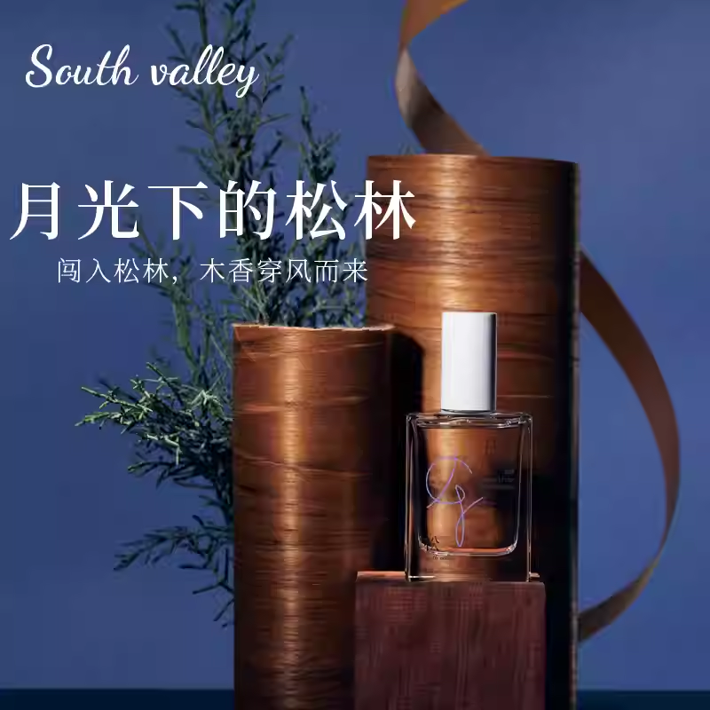 South valley月光下的鬆林沙龍香水淡香持久留香自然香氛小衆品牌