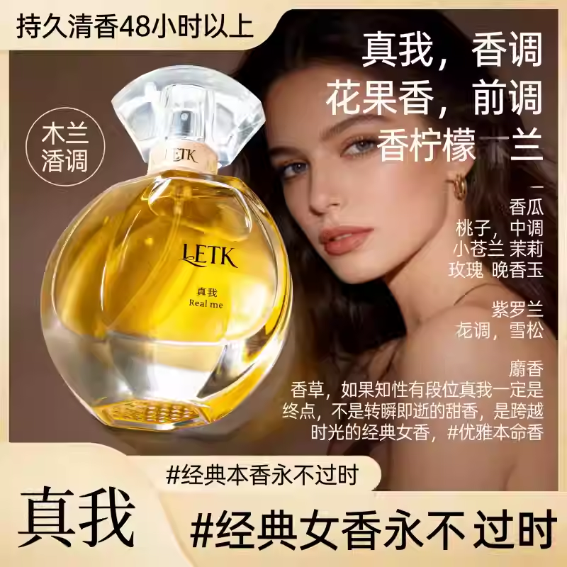 LETK女士香水持久留香真我大牌平替款72小時正品淡香花香排名第一