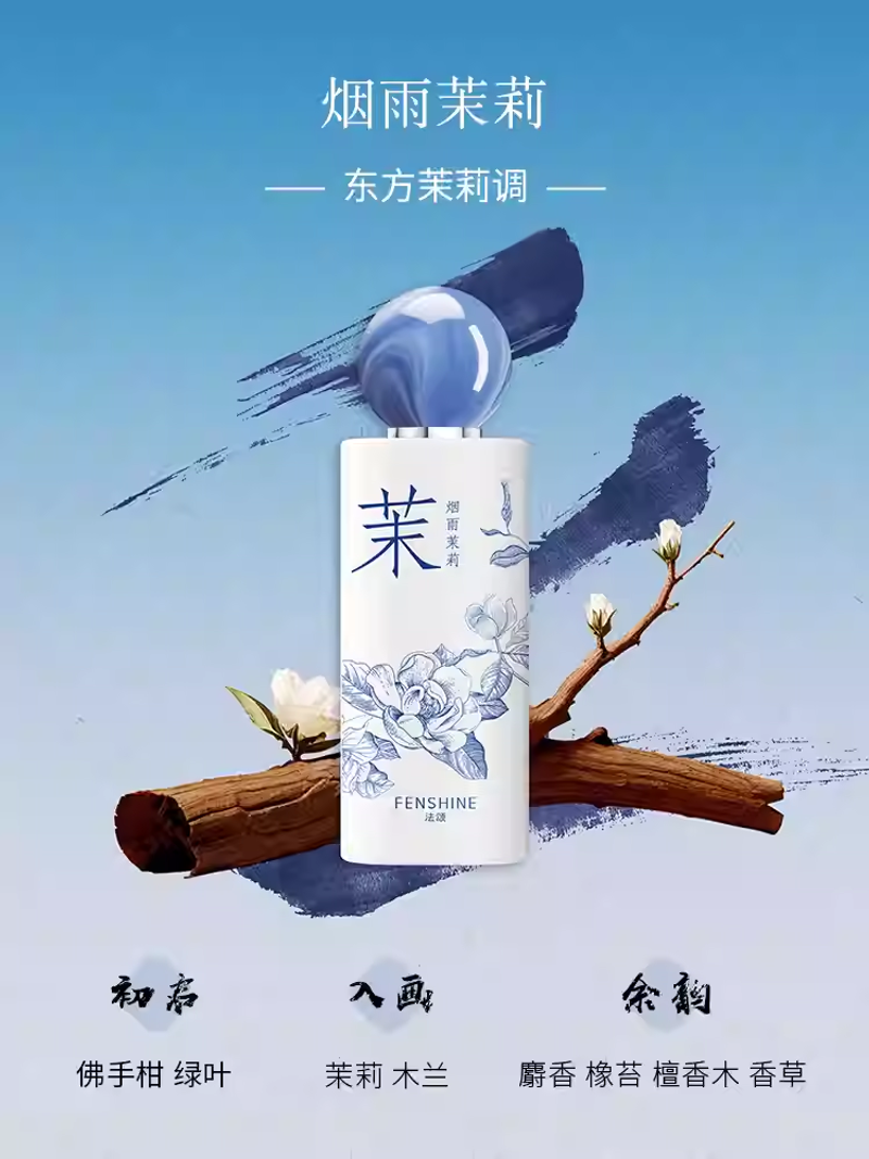 FENSHINE法頌煙雨茉莉香水女士淡香國風青花瓷瓶東方茉莉花香女生