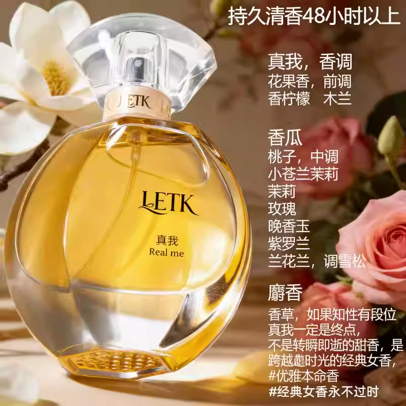 LETK女士香水持久留香真我大牌平替款72小時正品淡香花香排名第一