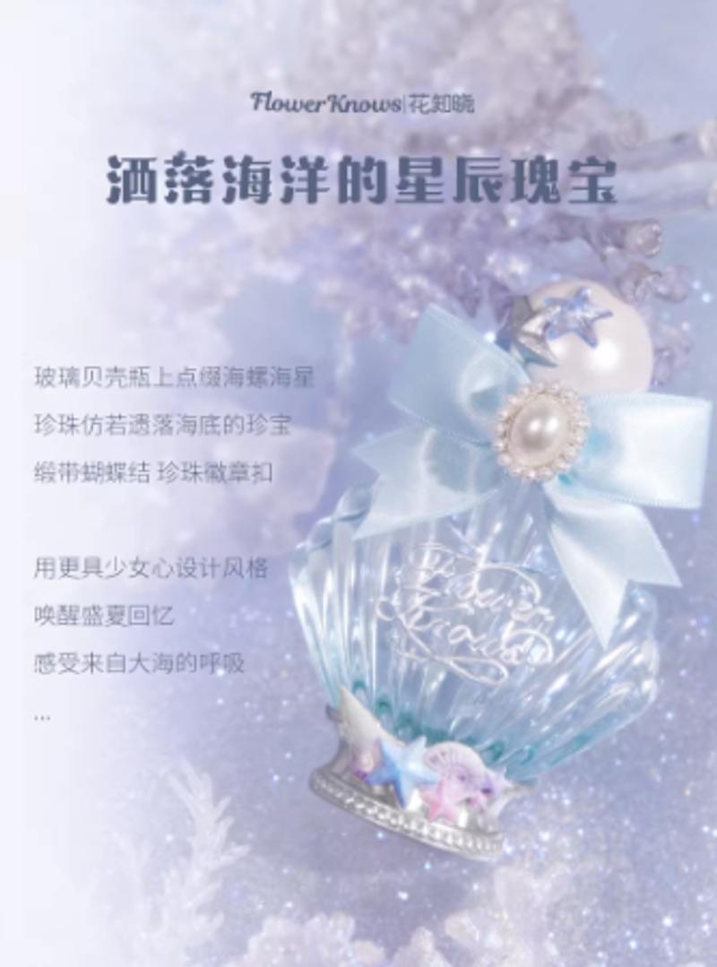 花知曉貝殼珍珠香水花果柚子香