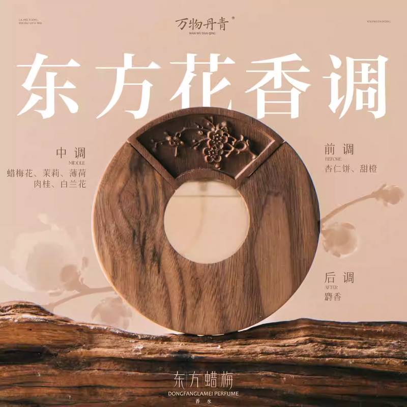 萬物丹青東方蠟梅香水國風女淡香持久花香素心蠟梅香水禮物禮盒
