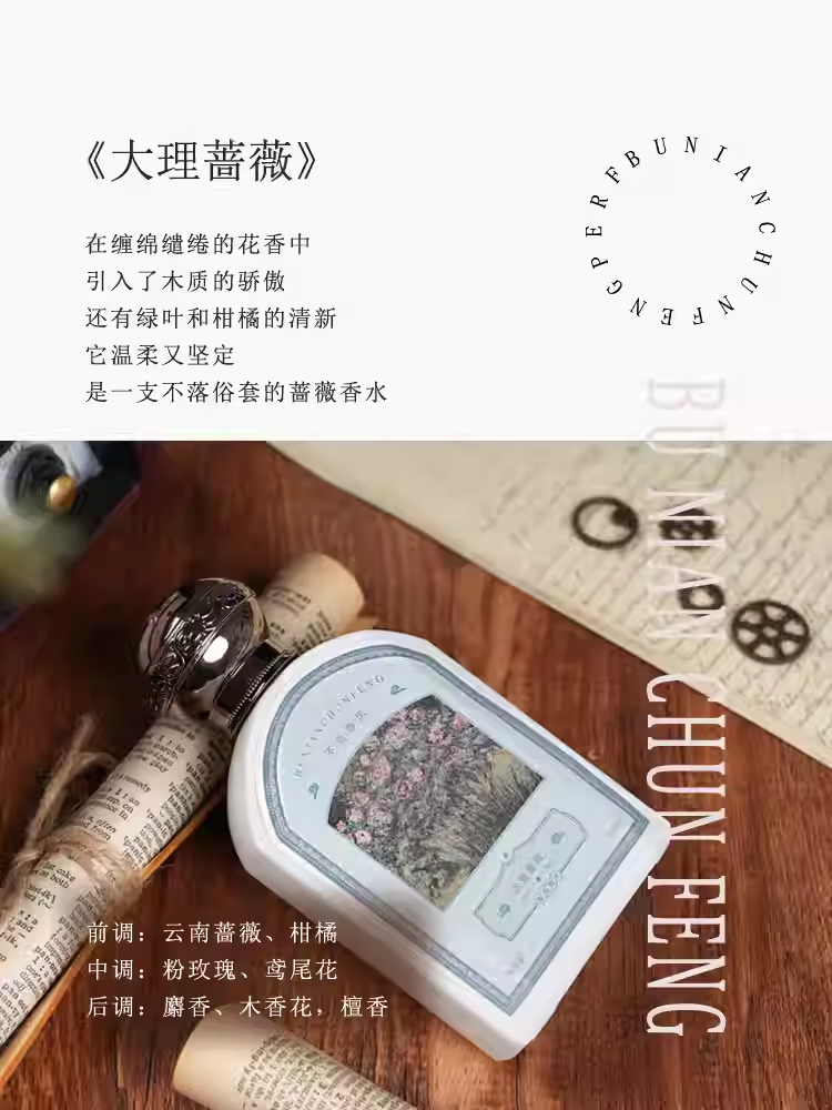 不念春風「大理薔薇」溫柔繾綣玫瑰花木質柑橘調女士學生持久香水