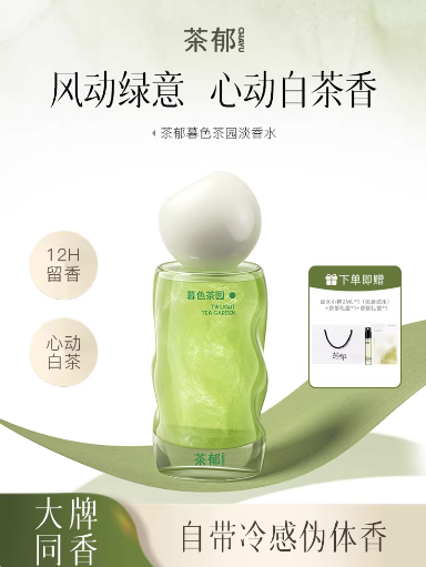 茶鬱暮色茶園淡香水清冷白茶調清新小衆持久留香生日禮物送女生