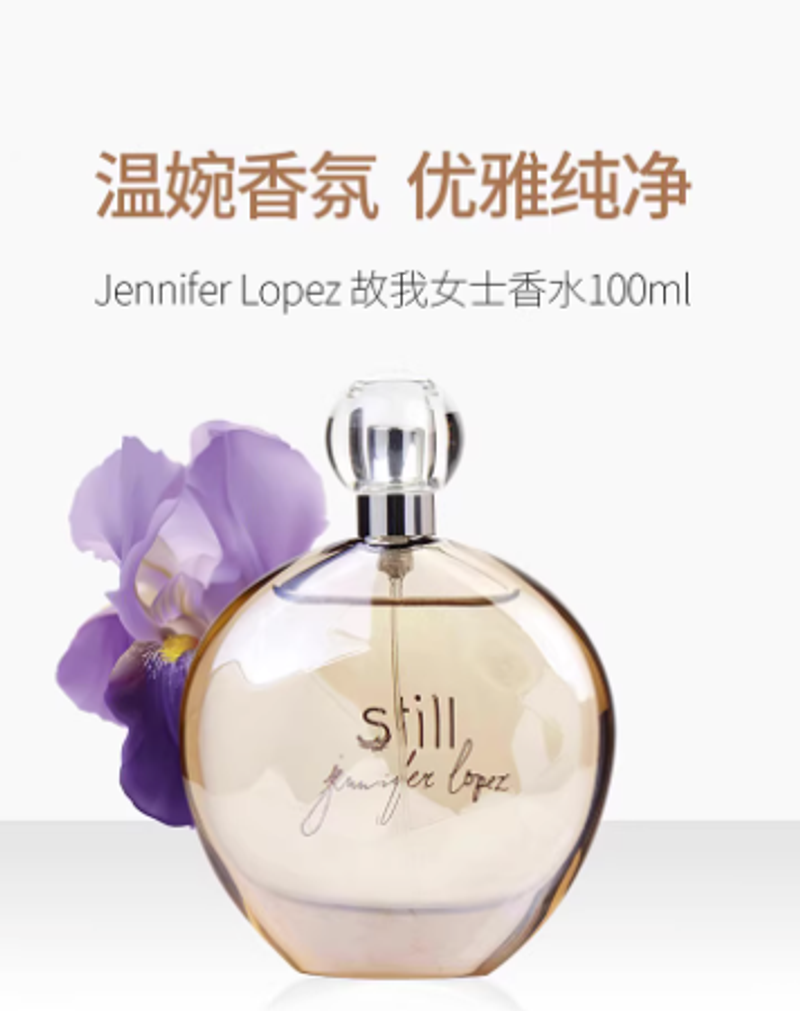 Jennifer Lopez詹妮弗洛佩茲Still故我傳奇女士濃香水100ML花香調