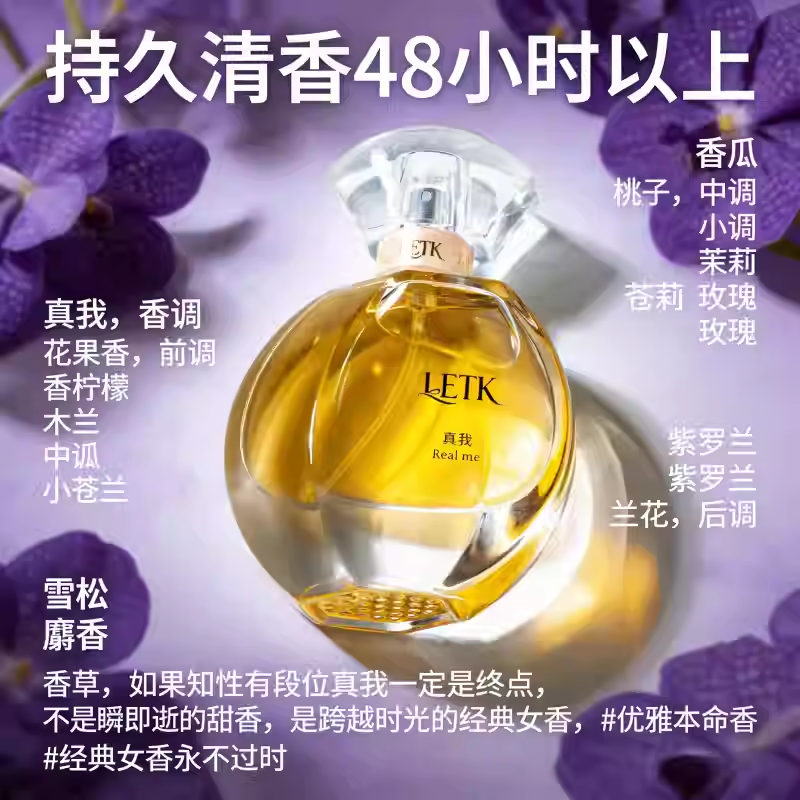 LETK女士香水持久留香真我大牌平替款72小時正品淡香花香排名第一