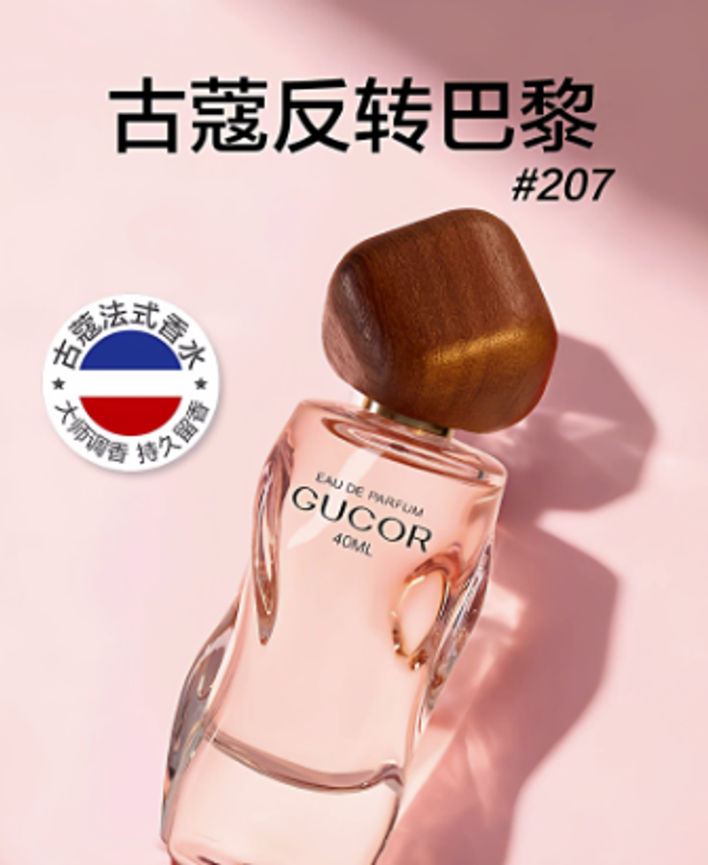 古蔻207反轉巴黎女士香水持久留香約會香淡香果香西普調官方正品