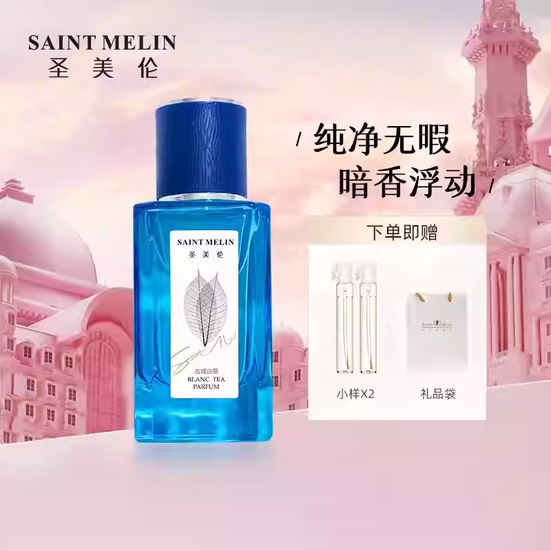 聖美倫 古城白茶 香水女士持久留香50ML 正品淡香送2支小樣