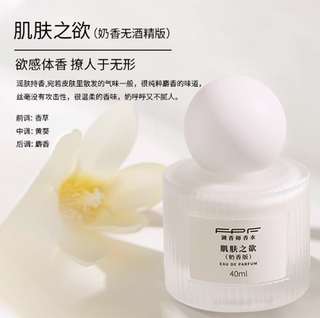 無酒精FPF奶香版膚之慾香水40ml淡香偽體香潤膚持香