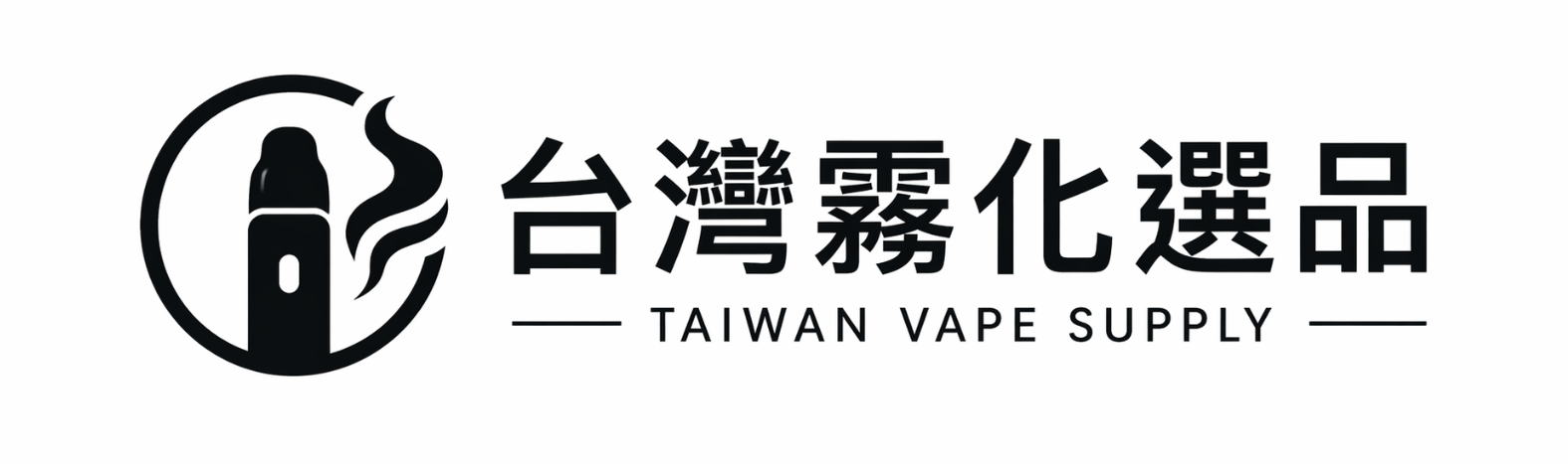 台灣霧化現貨站