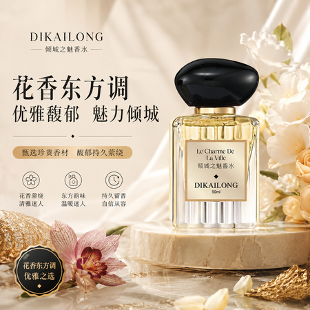 現貨批發迪凱瓏香氛傾城之魅香水女士淡香持久留香自然花香調