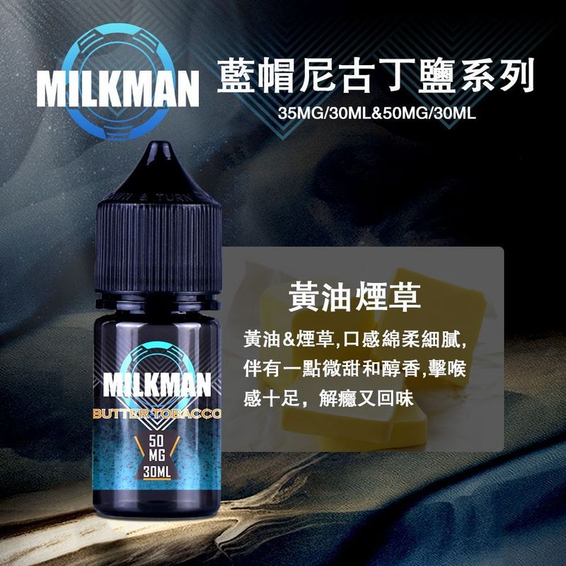 MILKMAN藍帽煙油