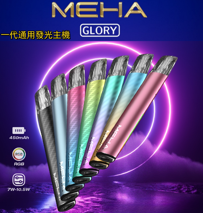 MEHAGLORY榮耀電子煙設備