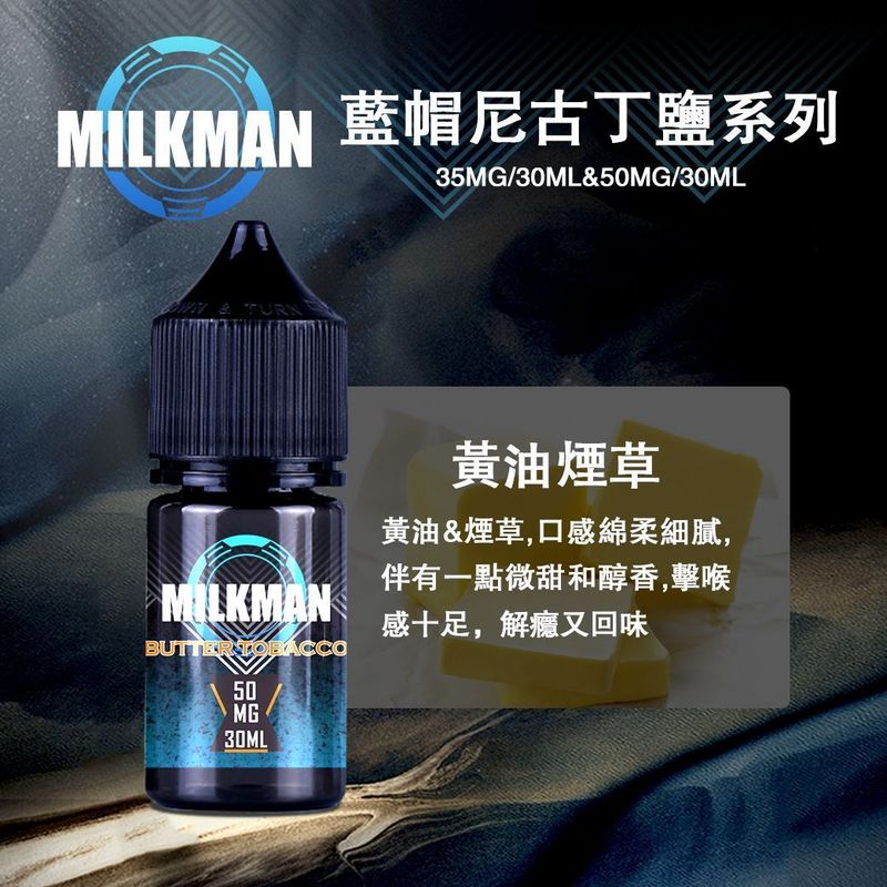 MILKMAN藍帽煙油