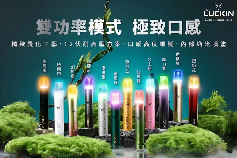 LUCKIN幸運電子煙設備