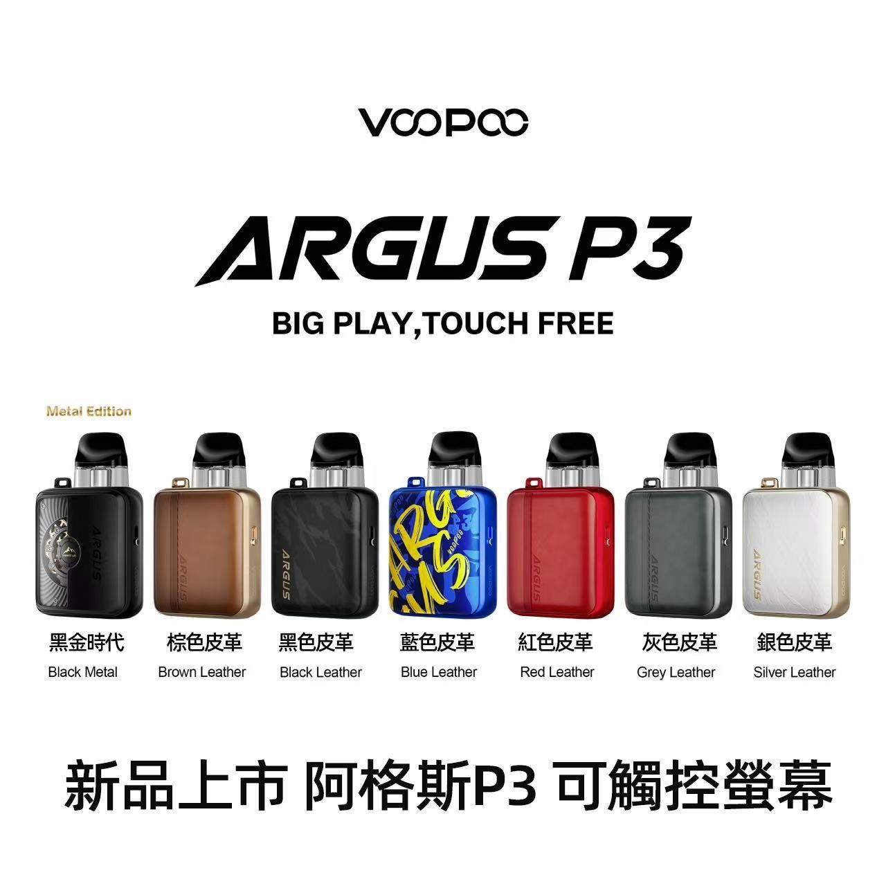 Voopoo Argus P3 1500mAh可調氣流電子菸主機套裝  阿格斯P3煙油霧化器套裝 MTL RDTL雙模式 5-30W智能功率