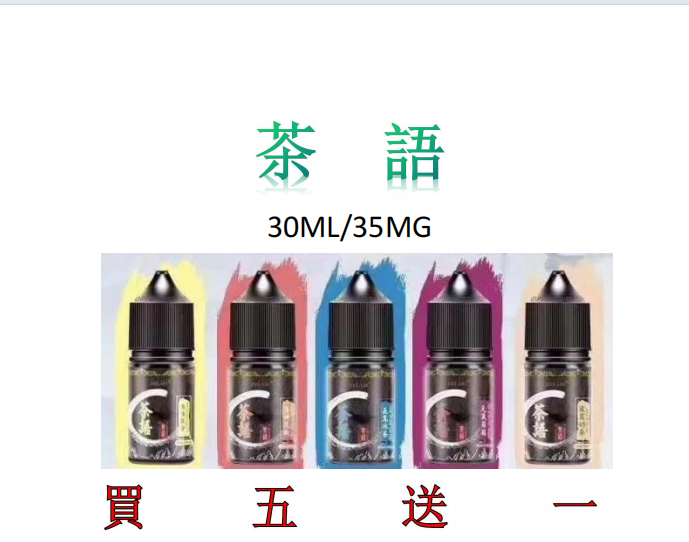 茶語茶香四溢30ML40MG丁鹽煙油買5送1ILIA糖果雲煙館 非国标调味烟弹