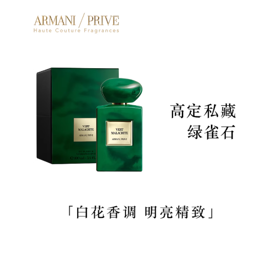 阿瑪尼高定私藏香氛環遊系列香水綠雀石禮物