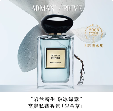 阿瑪尼高定私藏香氛巖蘭草香水清新自然柑橘禮物