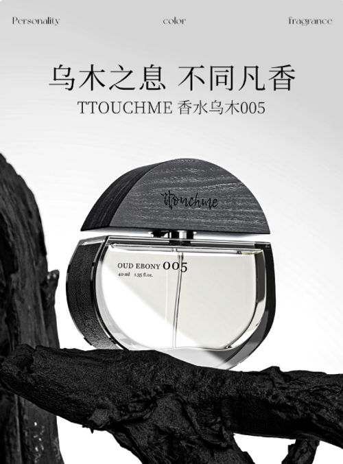 TTOUCHME005烏木男女士中性香水淡香禮物禮盒木質調TT正品