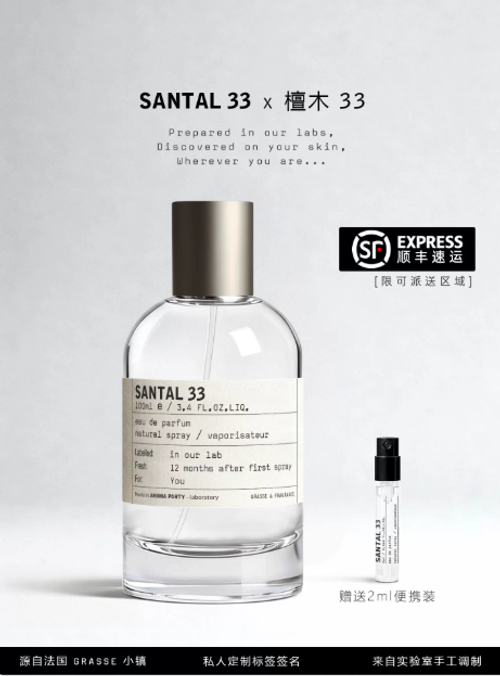 香水實驗室SANTAL33持久淡香女士香水小眾檀木33節假日約會定製款